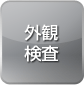 外観検査