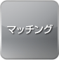 マッチング