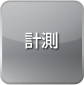 計測