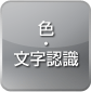 色・文字認識