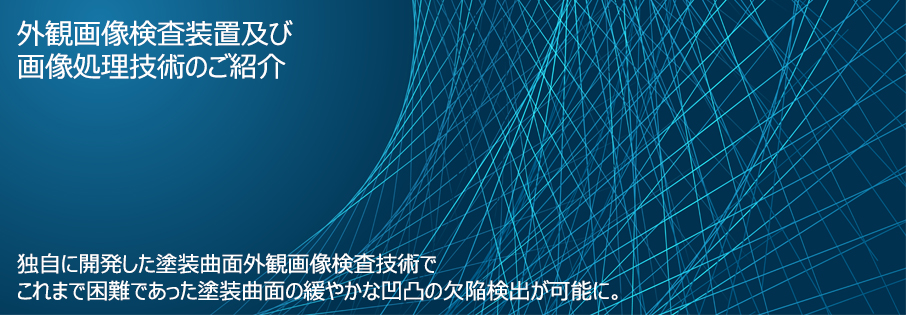RICOH ELEMEXの画像処理技術 REX EYE(レックスアイ)独自の画像処理技術で高速・高精度に不良を検出。生産工程における品質の安定化・生産性向上にお役立ちします。