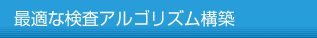 最適な検査アルゴリズム構築