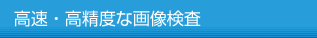 高速・高精度な画像検査